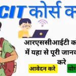RSCIT Kya Hai