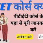 PTET Kya Hai? Complete Guide