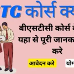 BSTC Kya Hai? Complete Guide