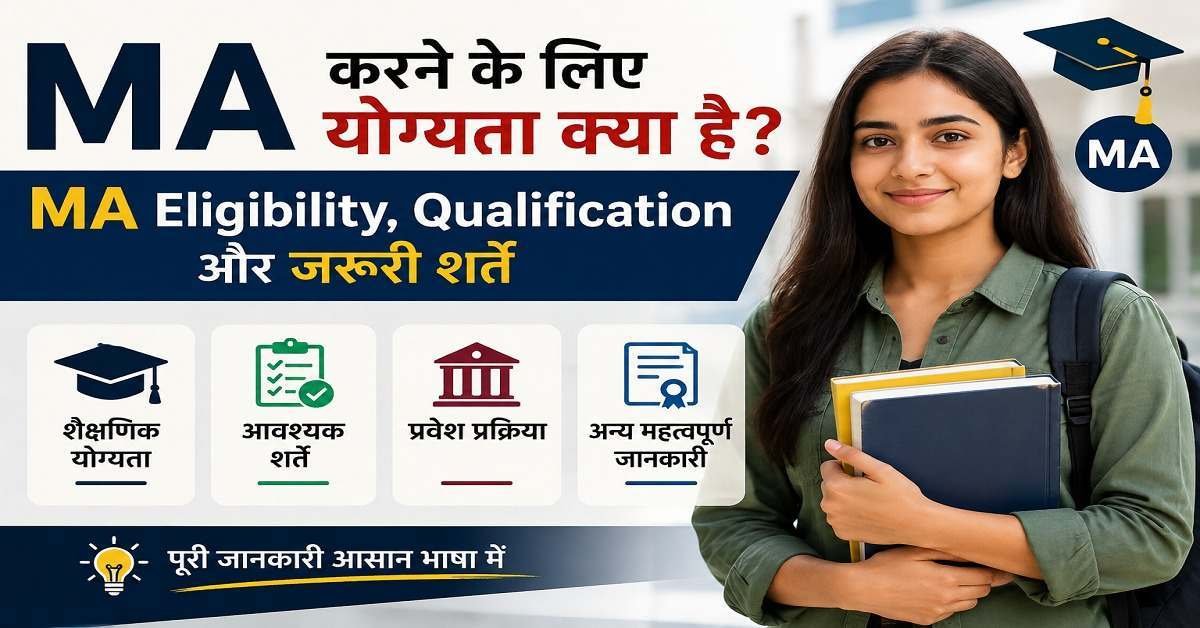 MA Eligibility, Qualification और जरूरी शर्तें